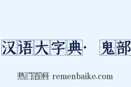 汉语大字典·鬼部是什么意思的图片